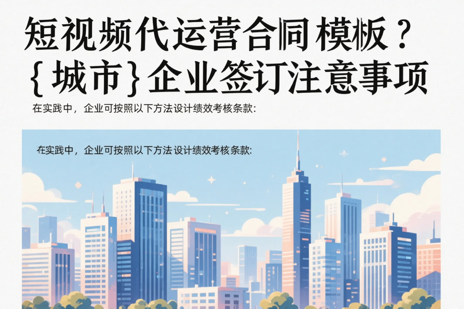 短视频代运营合同模板？湖北企业签订注意事项