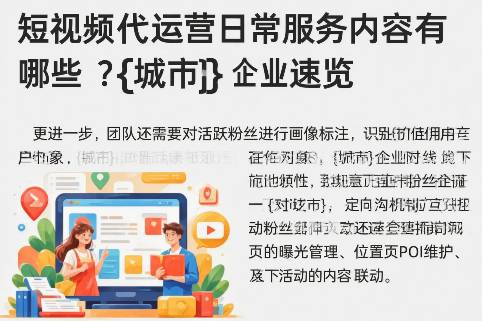 短视频代运营日常服务内容有哪些？湖北企业速览