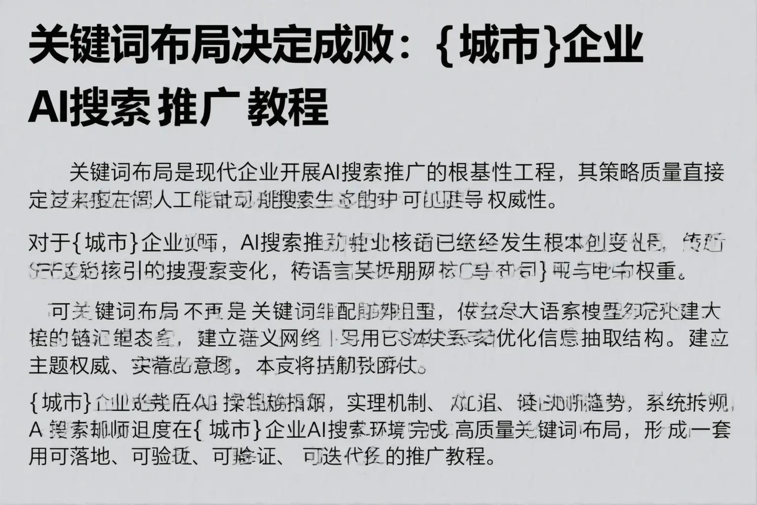 关键词布局决定成败：湖北企业AI搜索推广教程