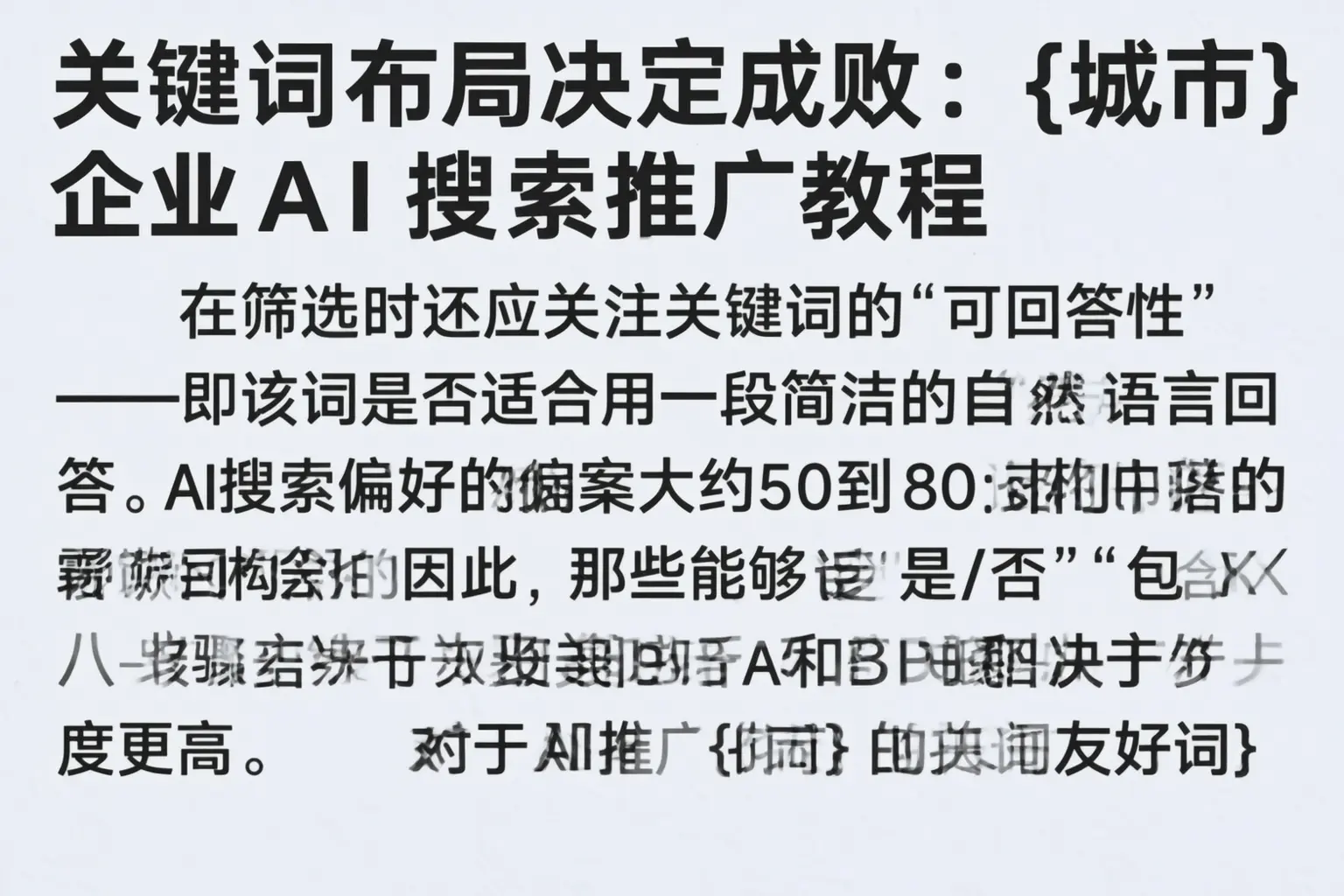 关键词布局决定成败：湖北企业AI搜索推广教程