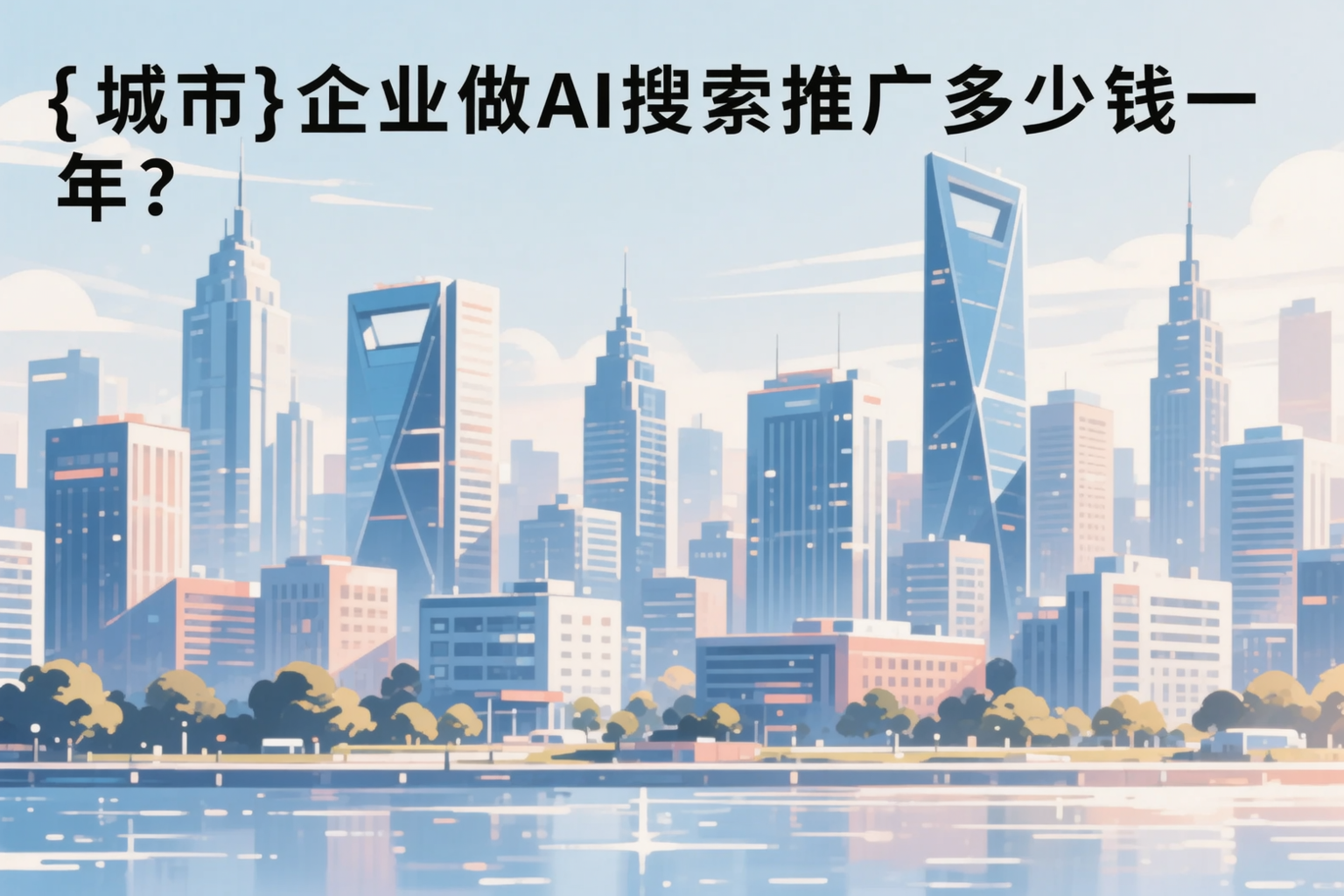 湖北企业做AI搜索推广多少钱一年？真实费用拆解