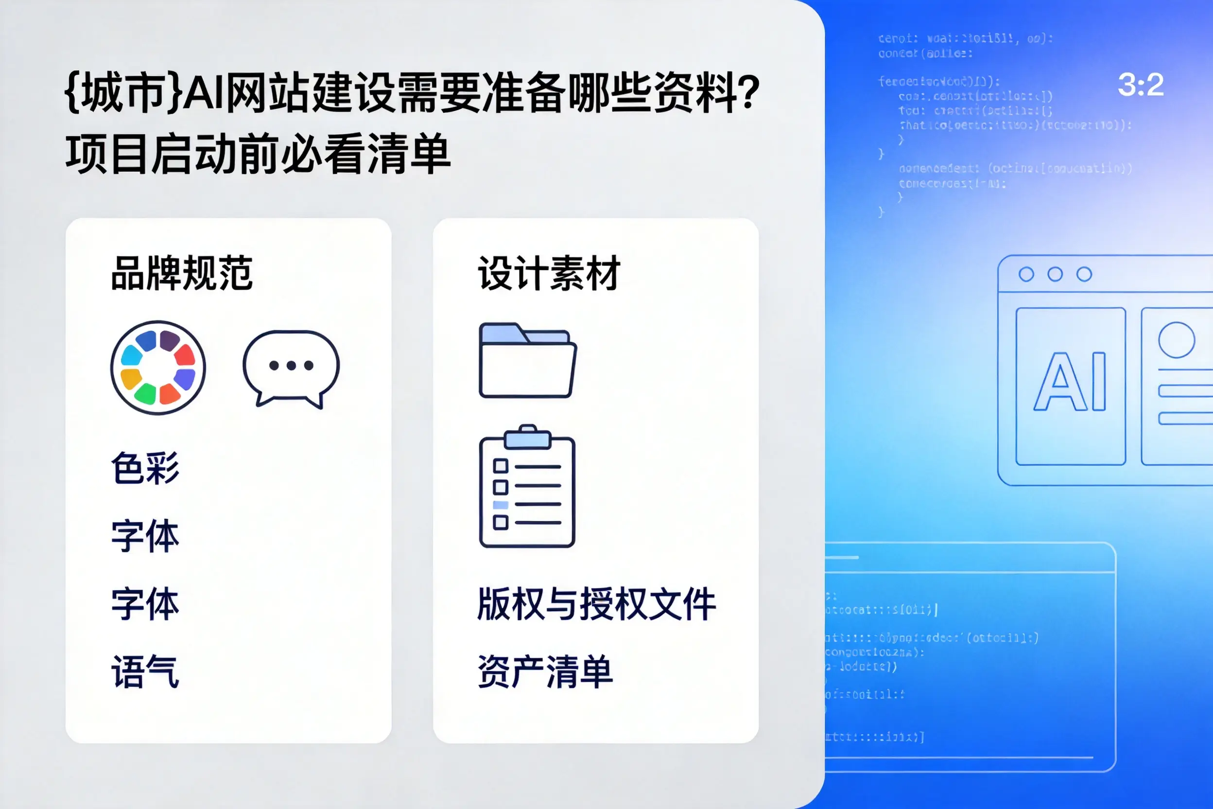 湖北AI网站建设需要准备哪些资料？项目启动前必看清单