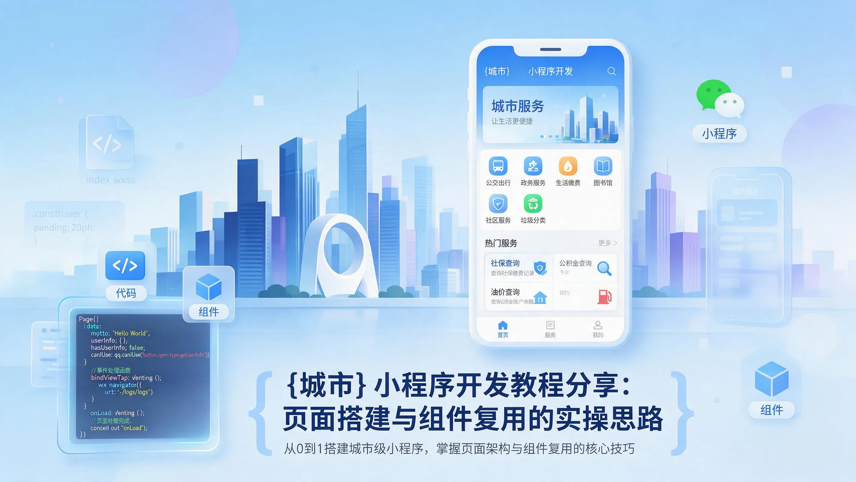 湖北小程序开发教程分享：页面搭建与组件复用的实操思路