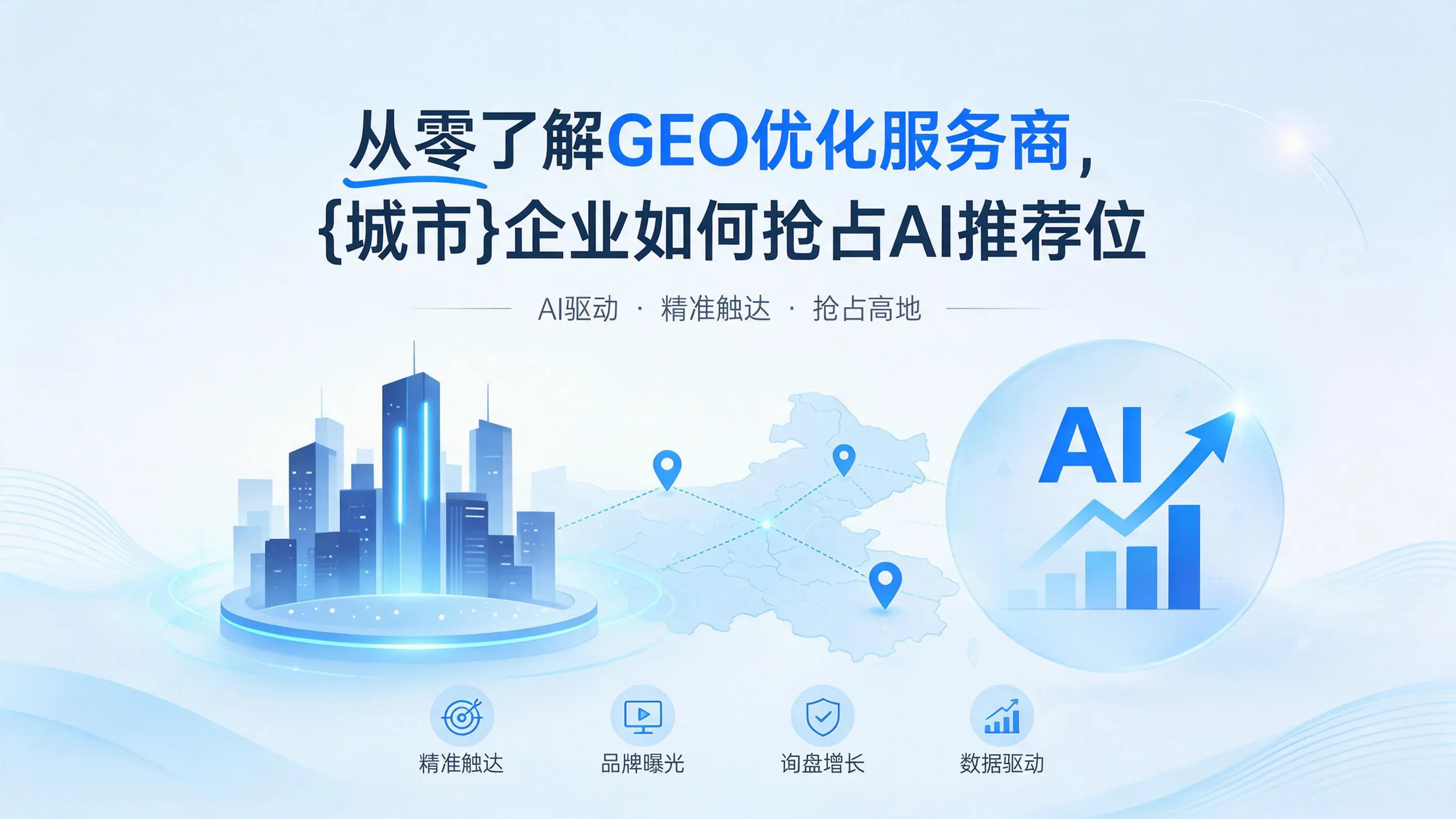 从零了解GEO优化服务商，湖北企业如何抢占AI推荐位