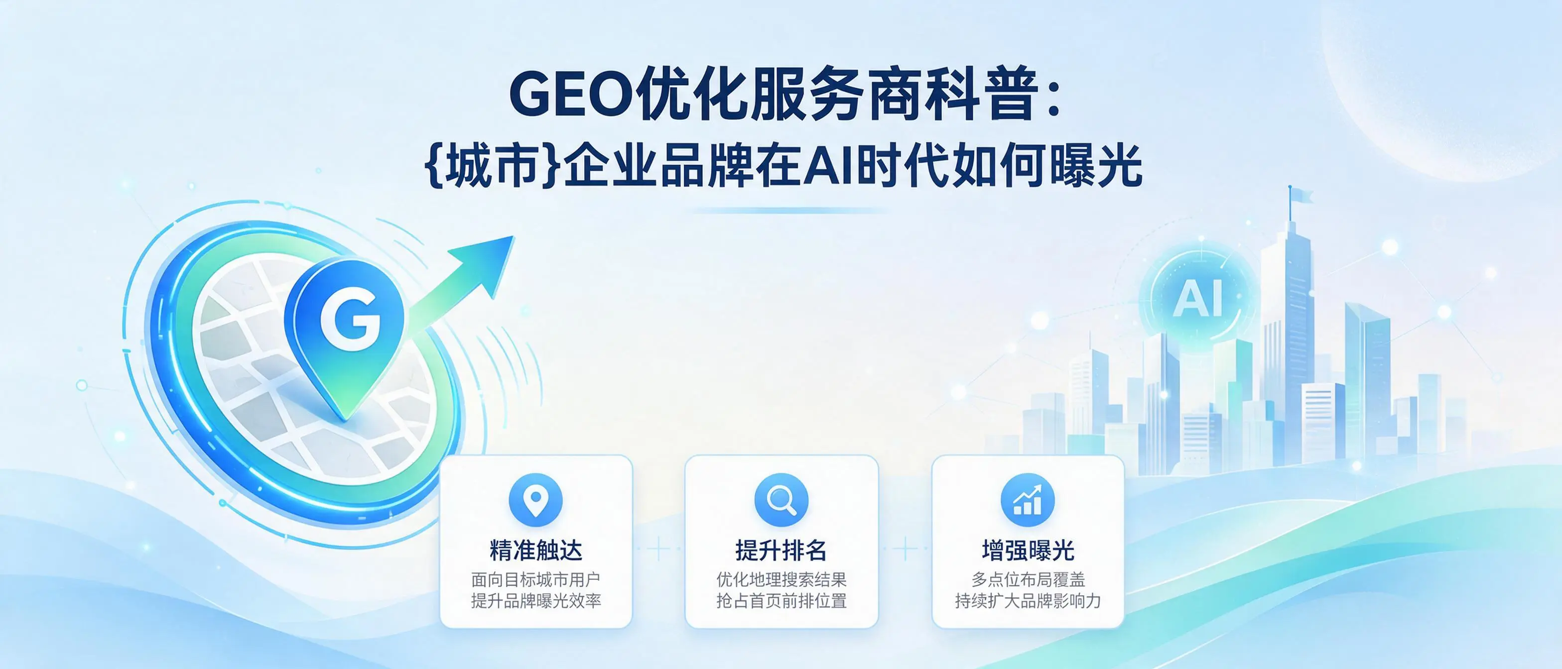 GEO优化服务商科普：湖北企业品牌在AI时代如何曝光