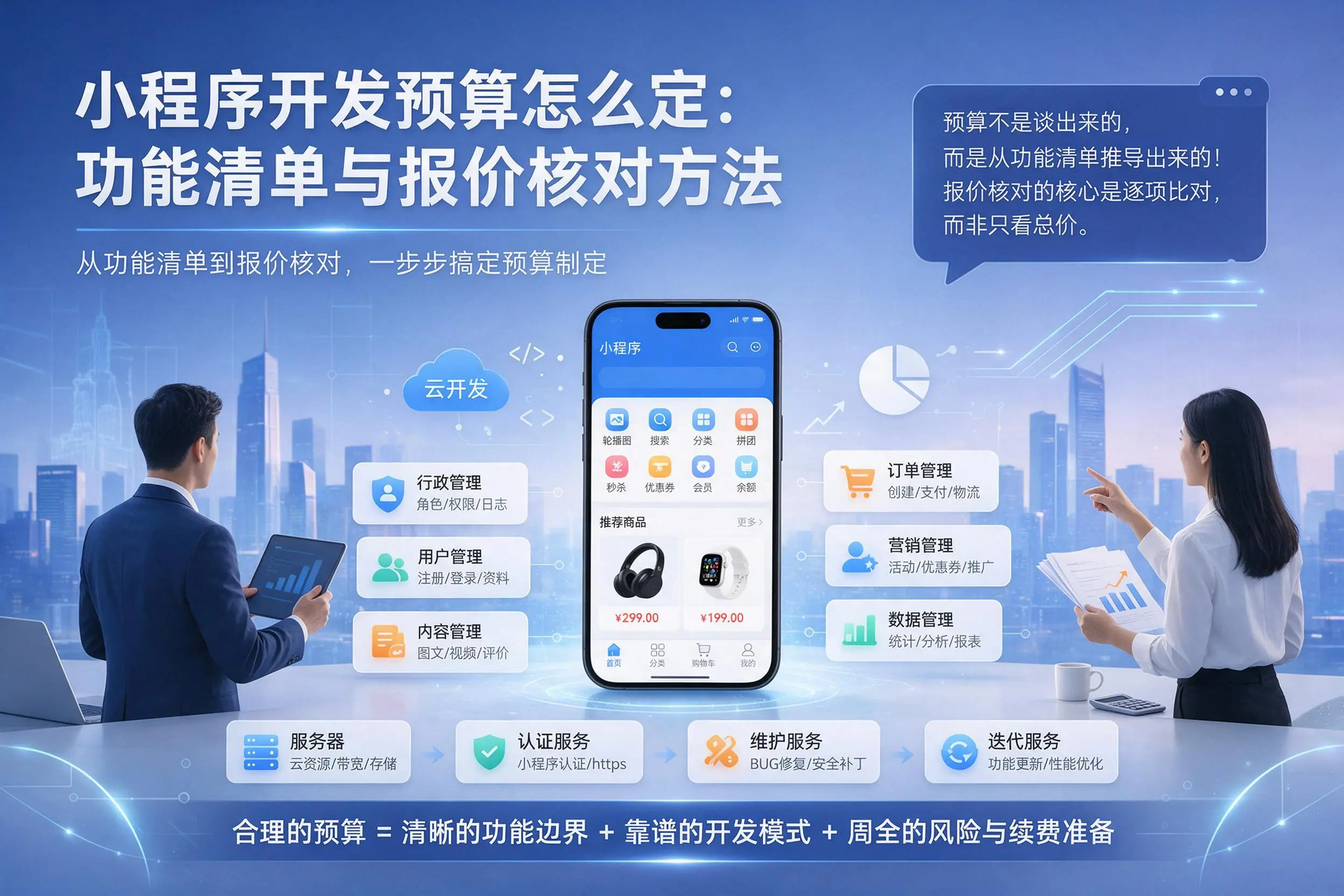 湖北小程序开发预算怎么定：功能清单与报价核对方法