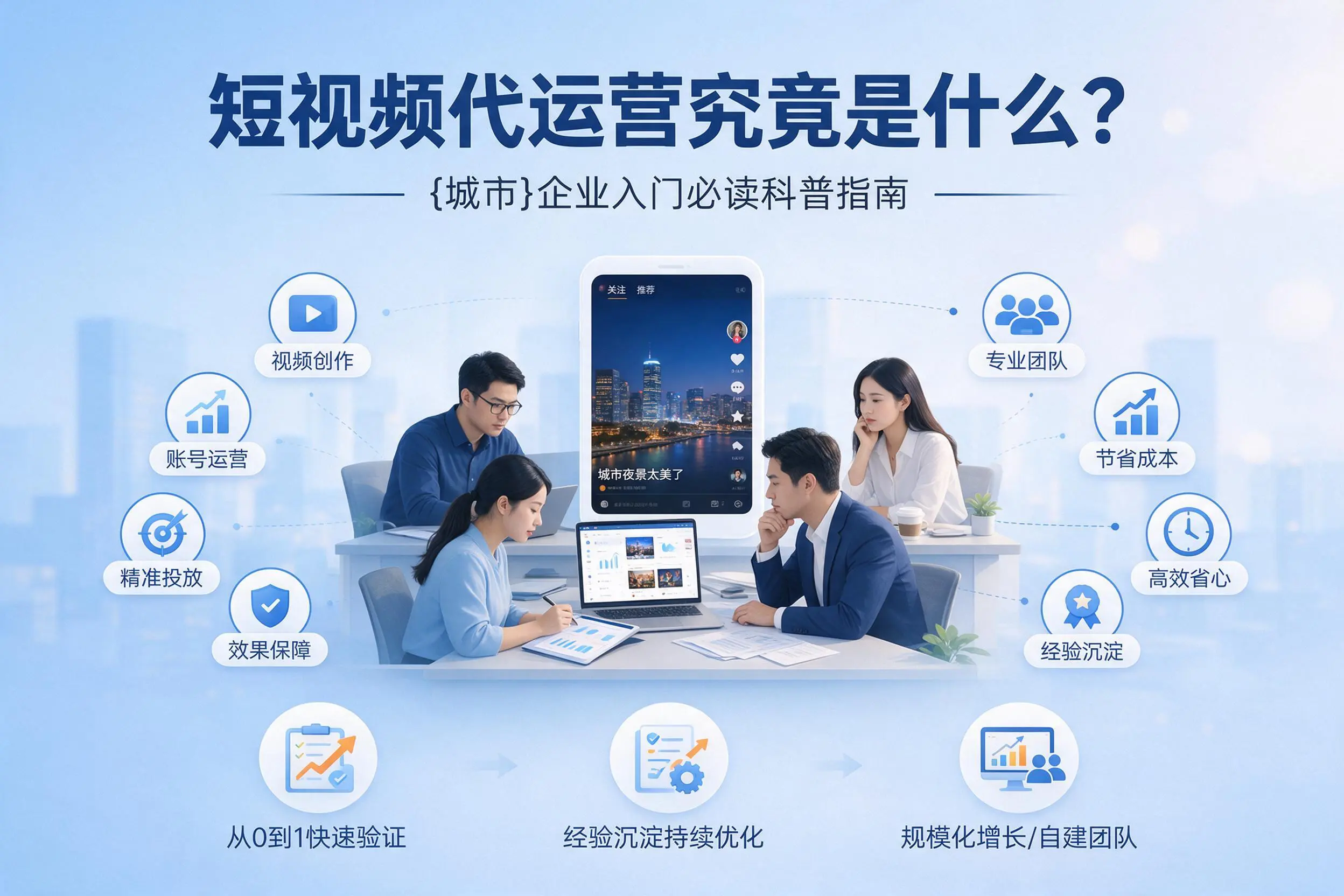 短视频代运营究竟是什么？湖北企业入门必读科普指南