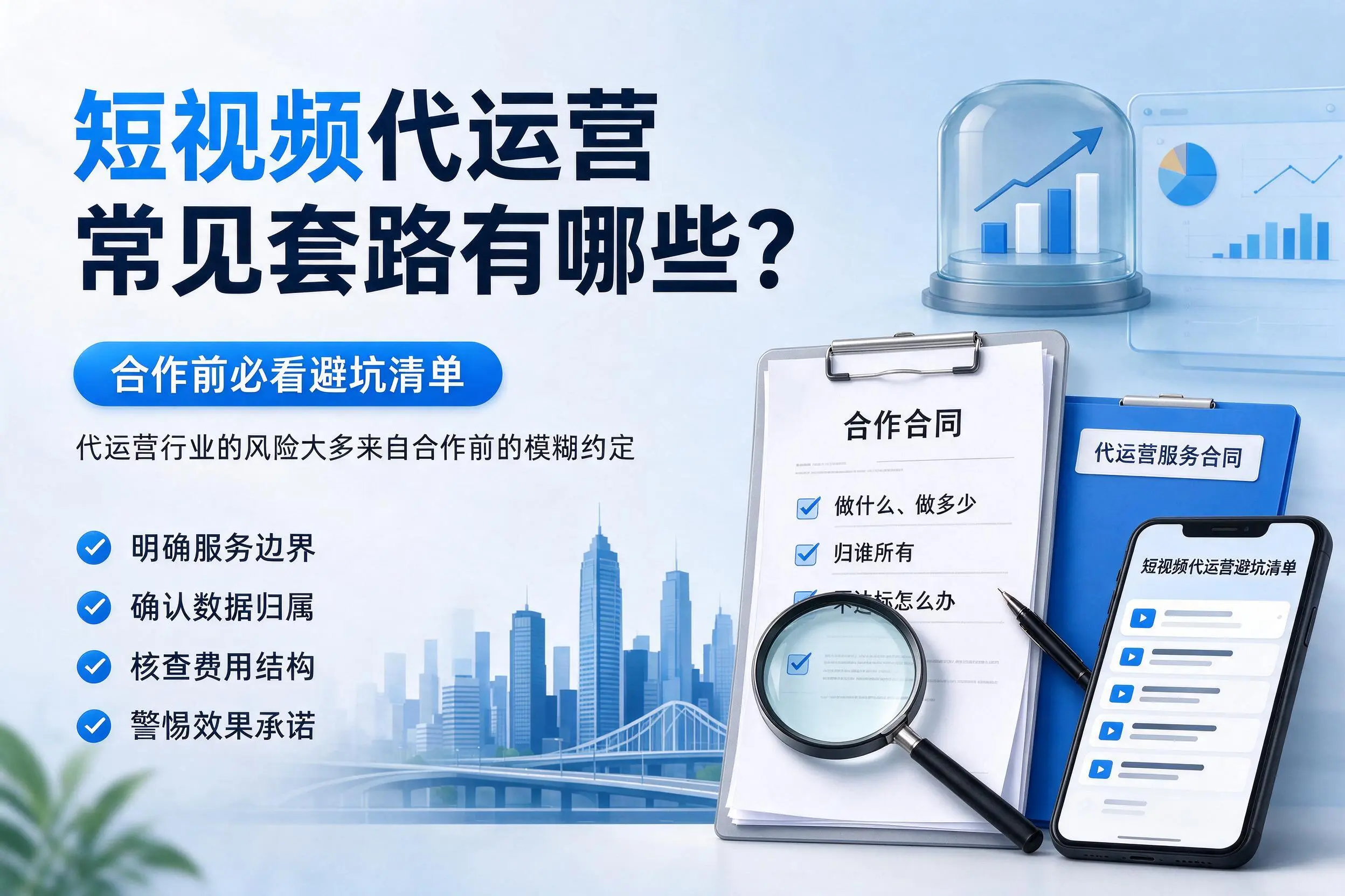 湖北短视频代运营常见套路有哪些？合作前必看避坑清单