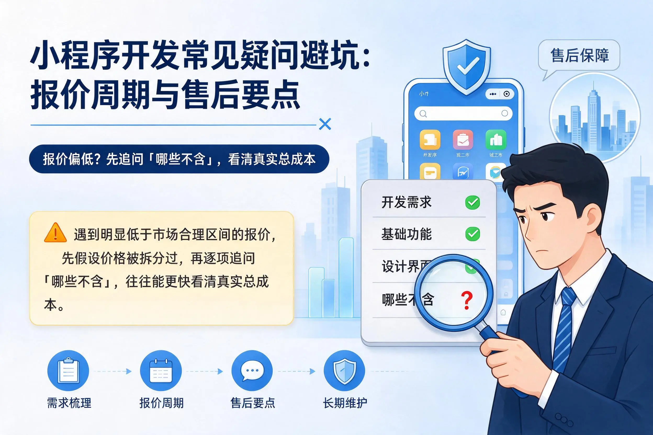 湖北小程序开发常见疑问避坑:报价周期与售后要点