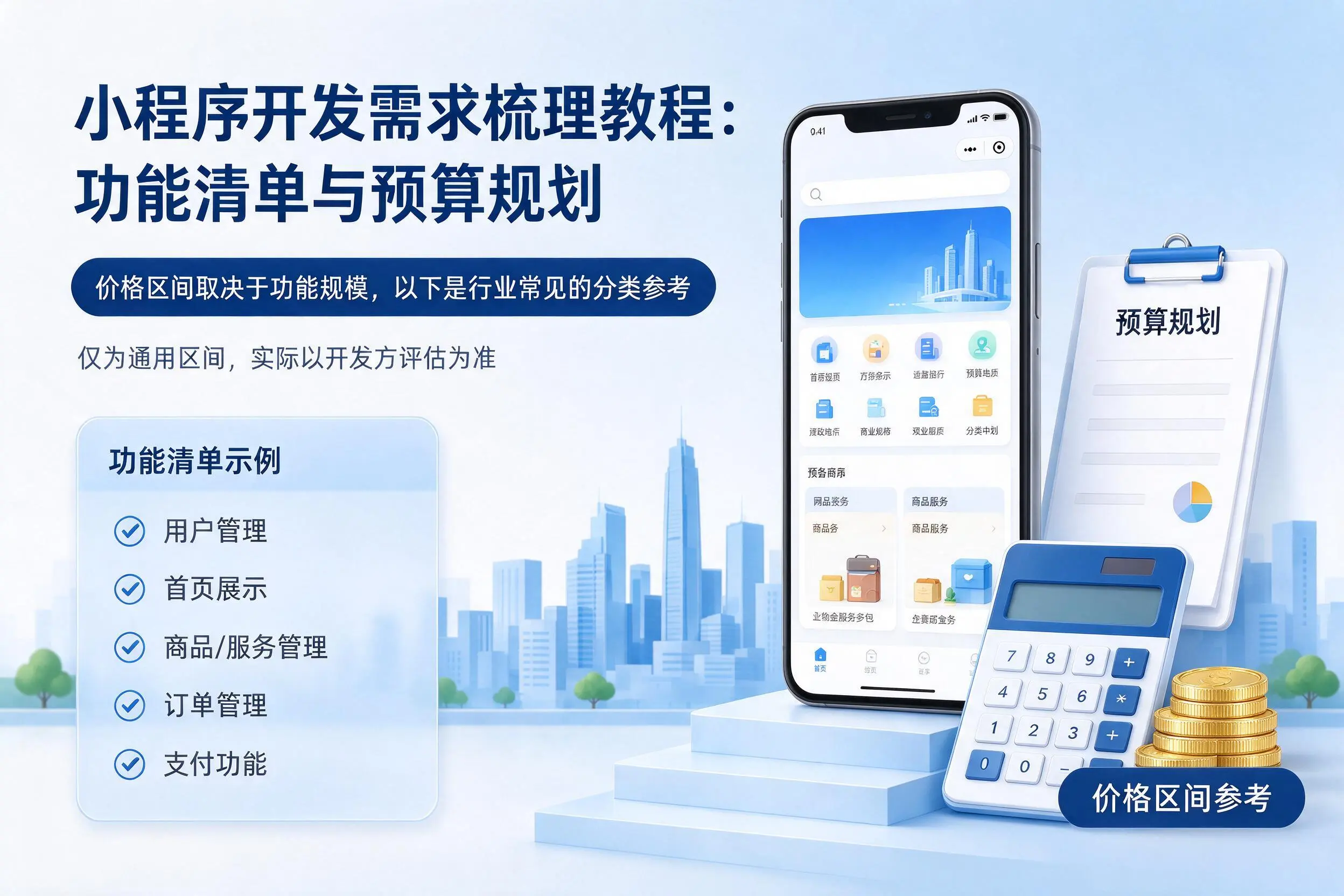 湖北小程序开发需求梳理教程:功能清单与预算规划