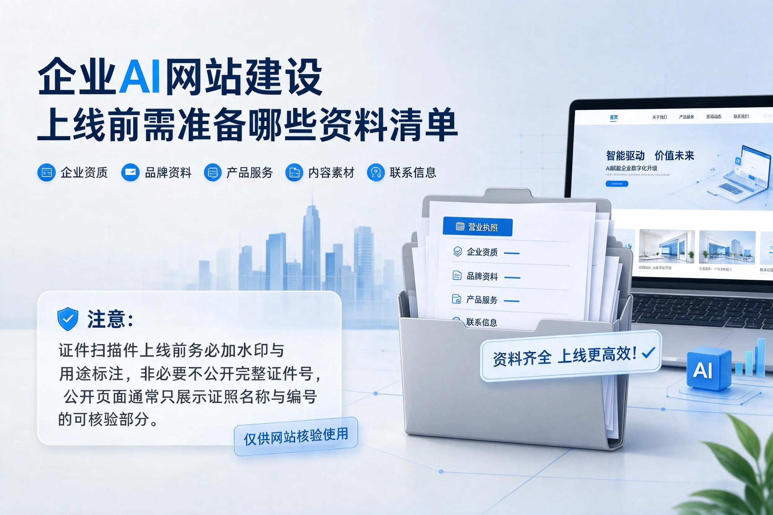 湖北企业AI网站建设上线前需准备哪些资料清单