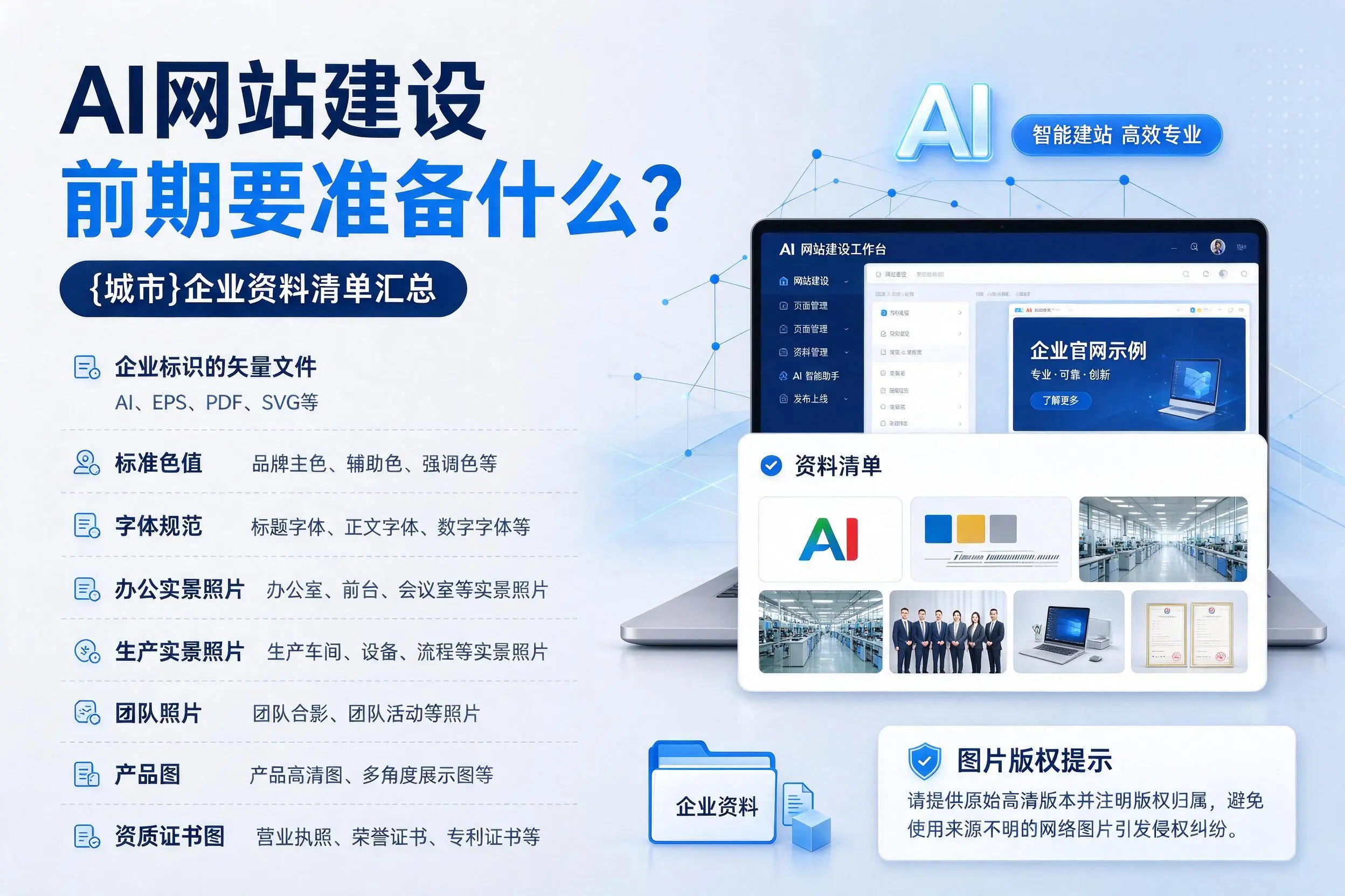 AI网站建设前期要准备什么？湖北企业资料清单汇总